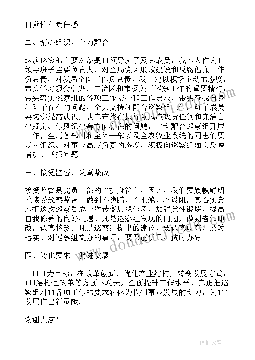 最新巡察工作动员会讲话稿(模板5篇)