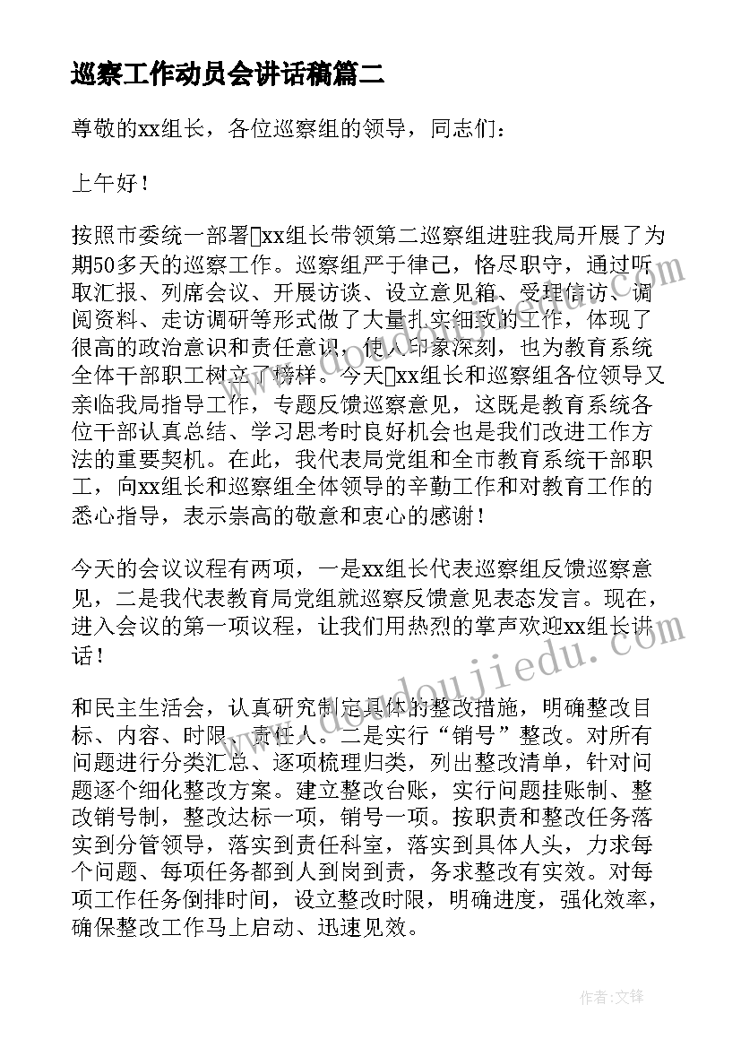 最新巡察工作动员会讲话稿(模板5篇)