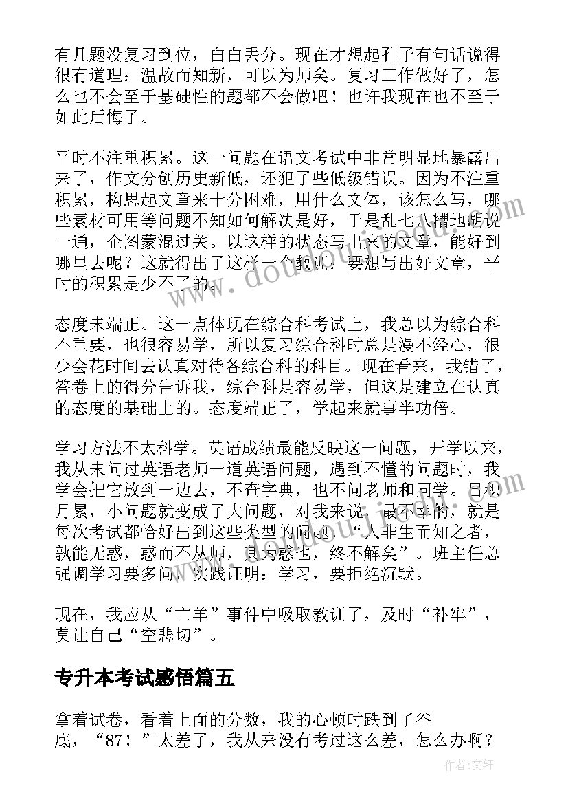 最新专升本考试感悟 护理考试心得体会和感悟(模板7篇)