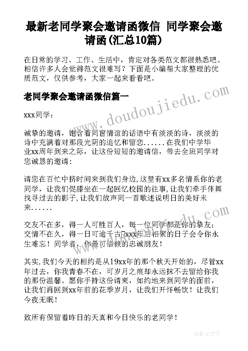 最新老同学聚会邀请函微信 同学聚会邀请函(汇总10篇)