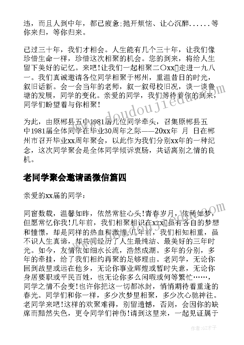 最新老同学聚会邀请函微信 同学聚会邀请函(汇总10篇)