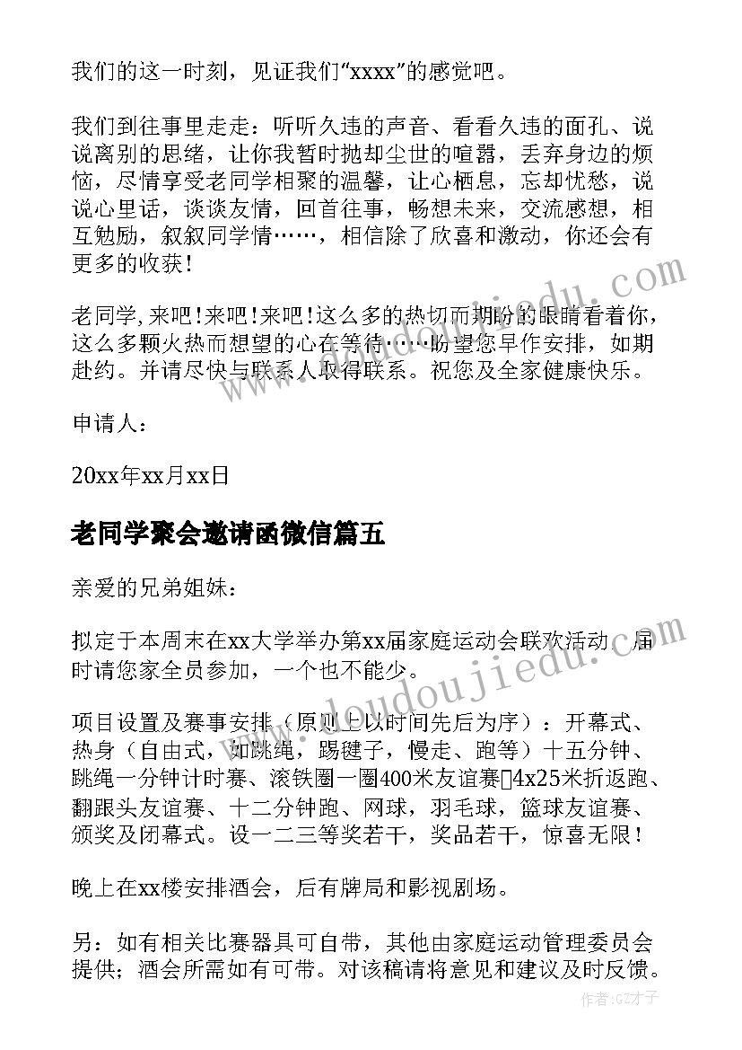 最新老同学聚会邀请函微信 同学聚会邀请函(汇总10篇)