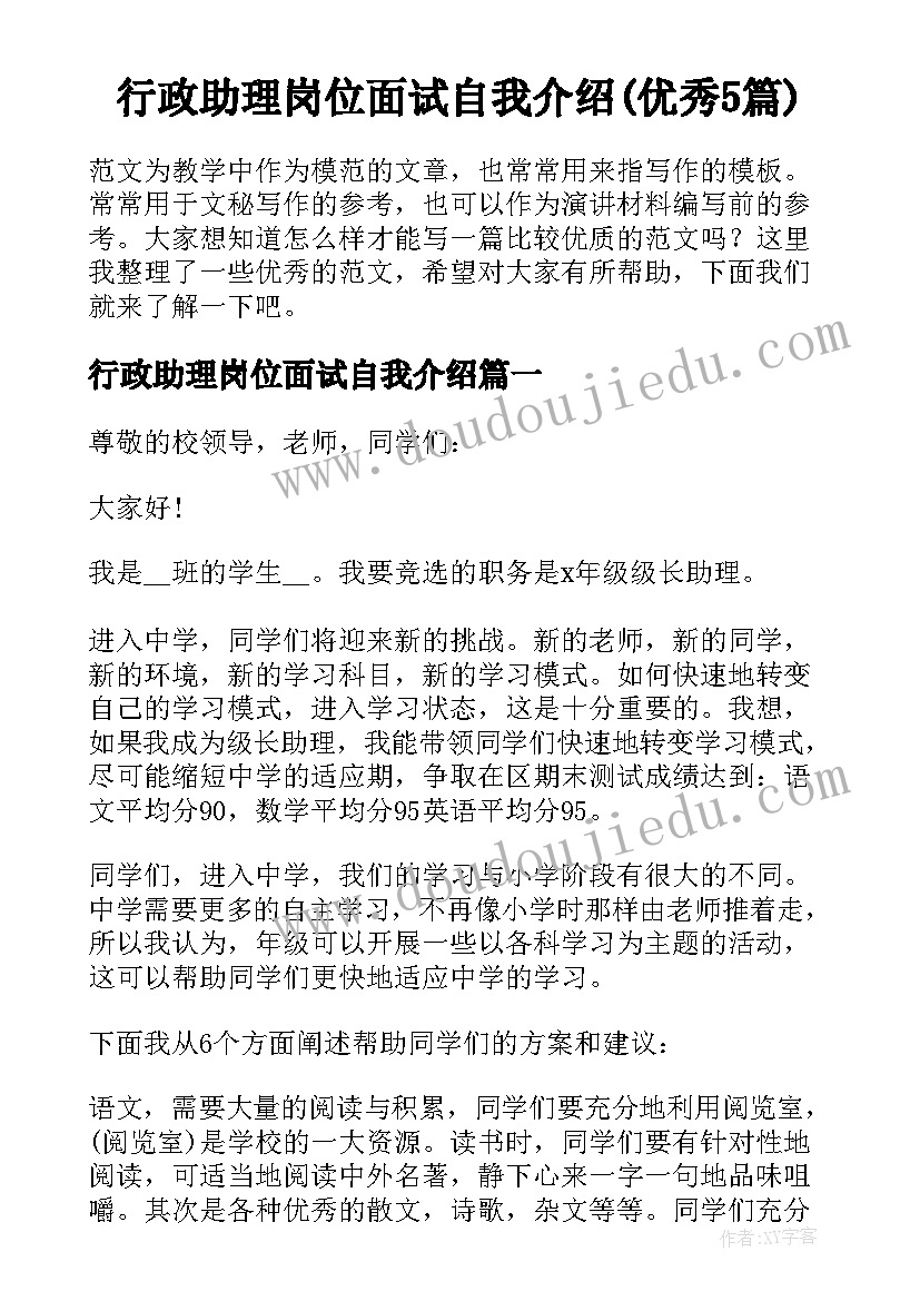 行政助理岗位面试自我介绍(优秀5篇)