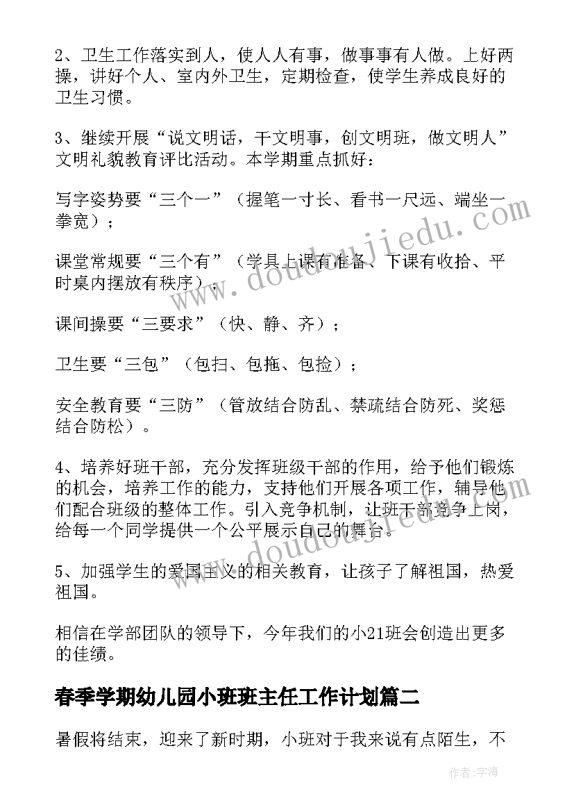 2023年春季学期幼儿园小班班主任工作计划(大全5篇)