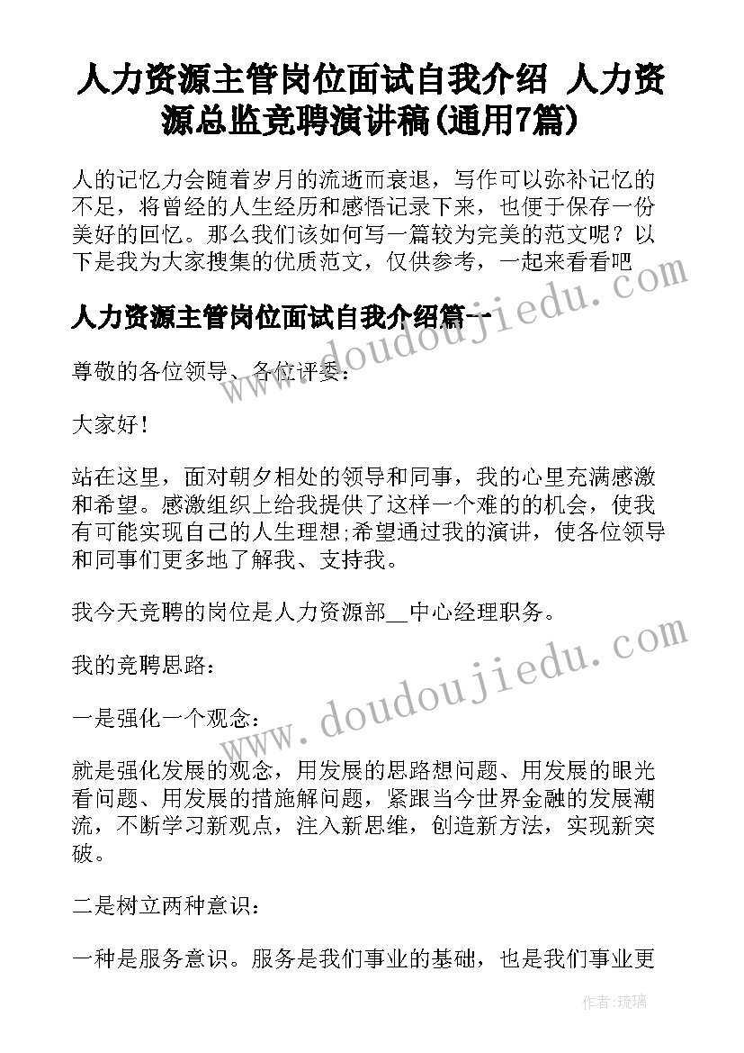 人力资源主管岗位面试自我介绍 人力资源总监竞聘演讲稿(通用7篇)