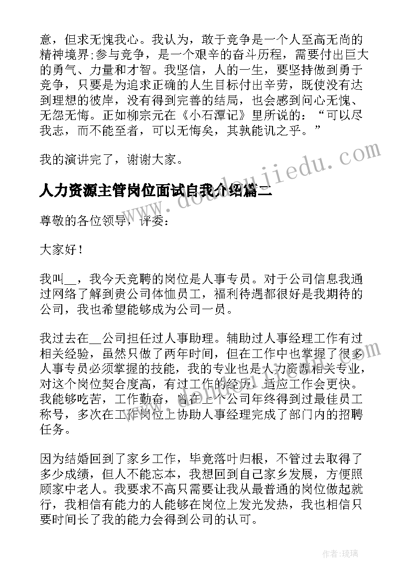 人力资源主管岗位面试自我介绍 人力资源总监竞聘演讲稿(通用7篇)