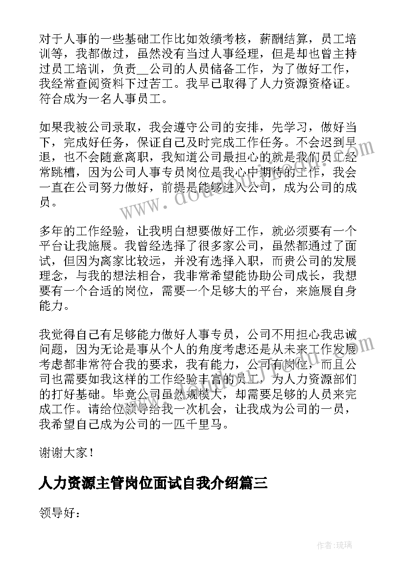 人力资源主管岗位面试自我介绍 人力资源总监竞聘演讲稿(通用7篇)