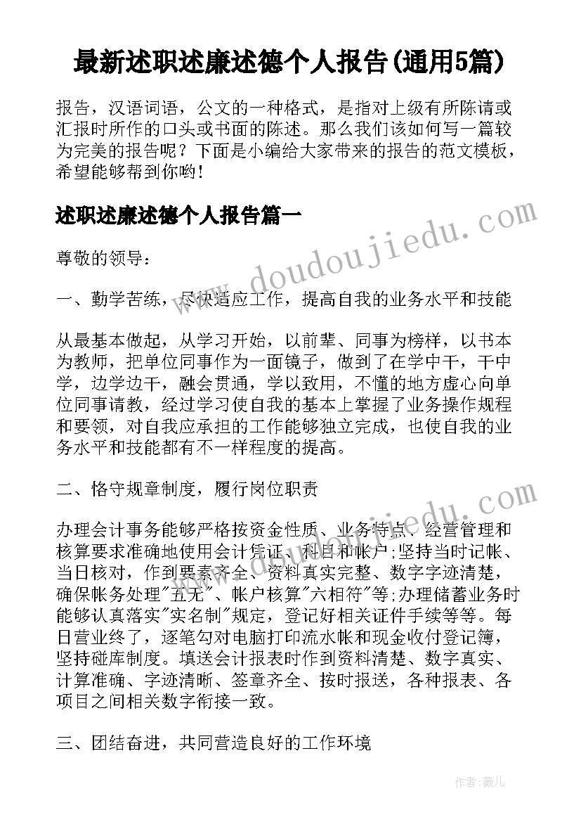 最新述职述廉述德个人报告(通用5篇)