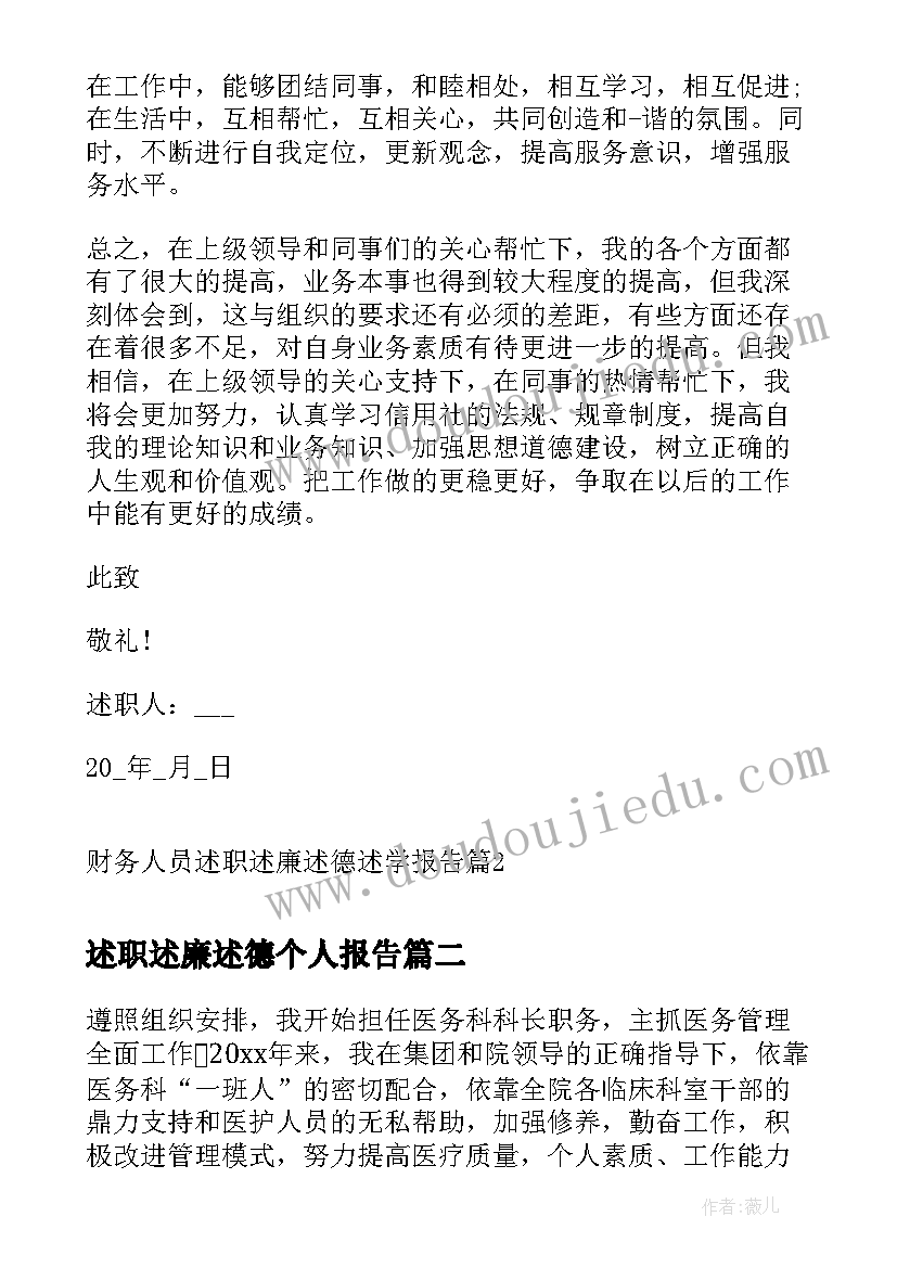 最新述职述廉述德个人报告(通用5篇)