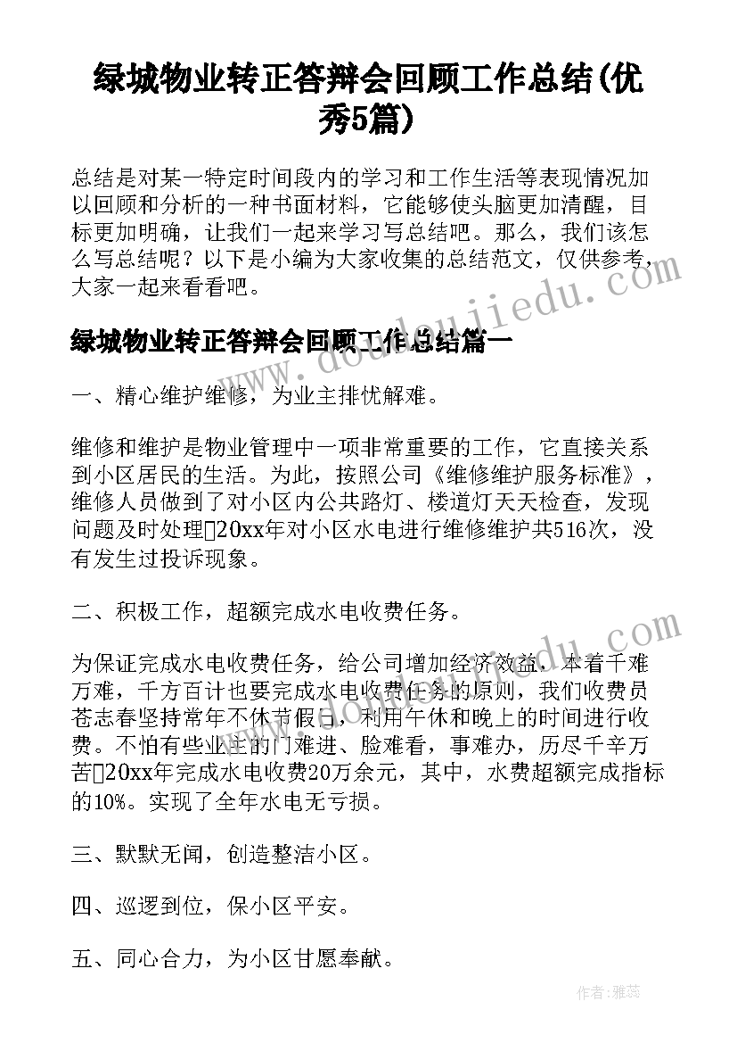 绿城物业转正答辩会回顾工作总结(优秀5篇)