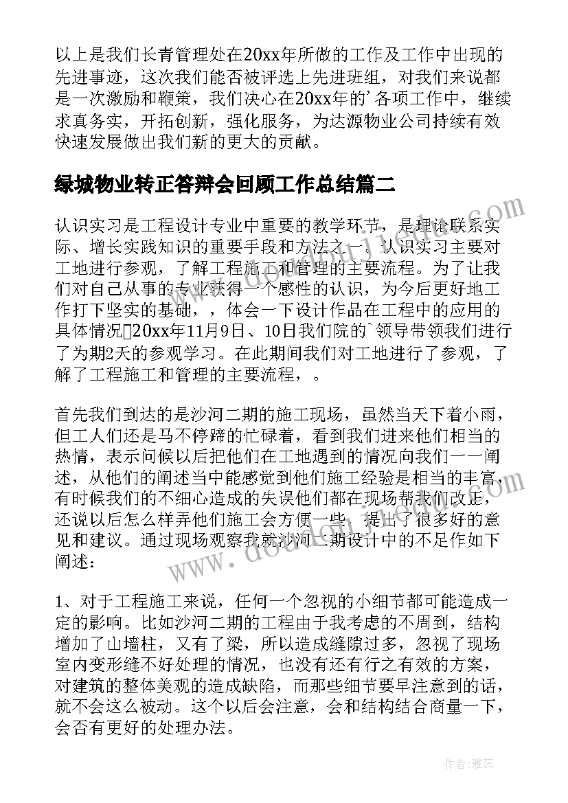 绿城物业转正答辩会回顾工作总结(优秀5篇)