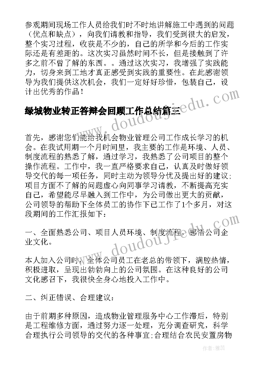 绿城物业转正答辩会回顾工作总结(优秀5篇)