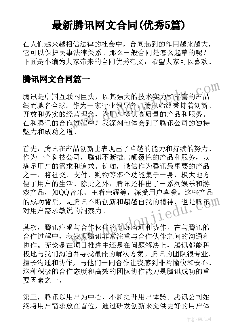 最新腾讯网文合同(优秀5篇)