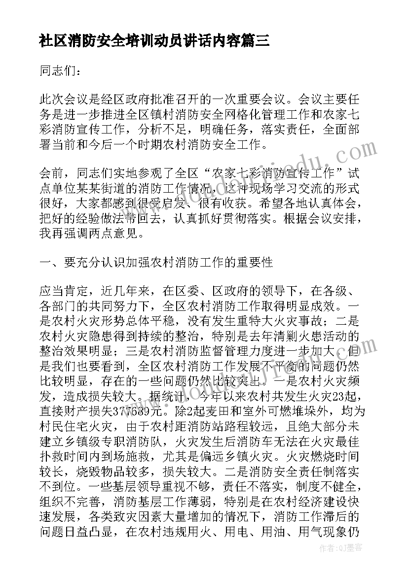 2023年社区消防安全培训动员讲话内容 消防安全培训动员讲话稿个人例文(模板5篇)