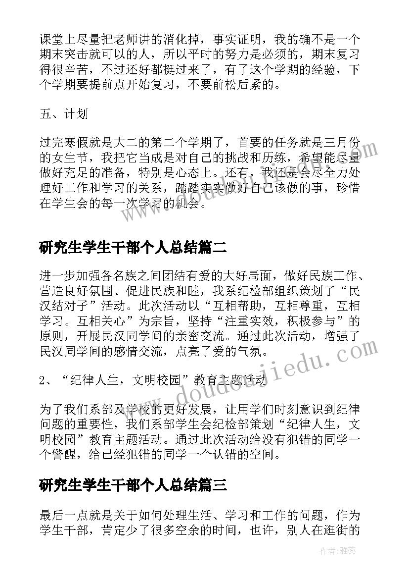 最新研究生学生干部个人总结(实用6篇)