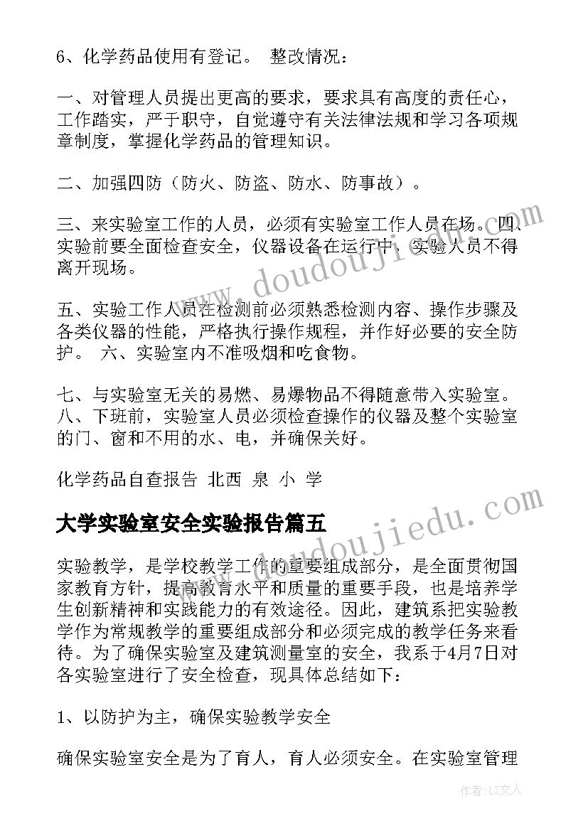 2023年大学实验室安全实验报告(优质5篇)