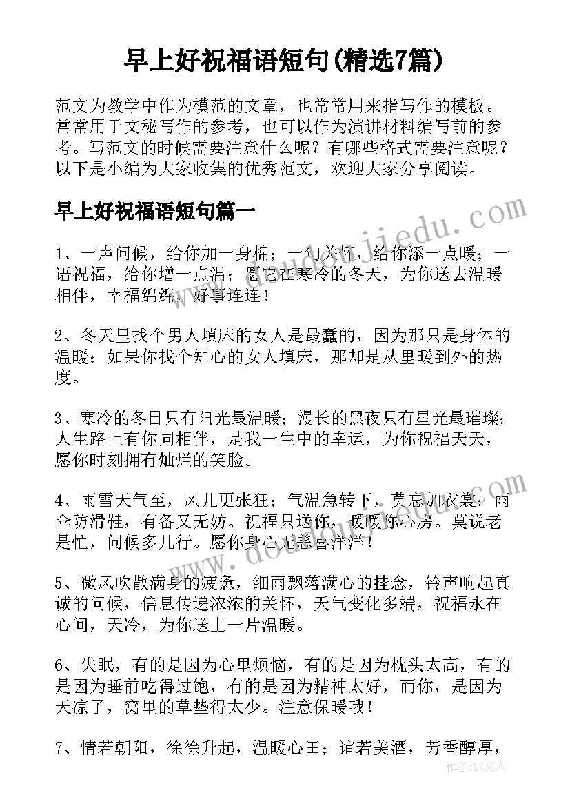 早上好祝福语短句(精选7篇)