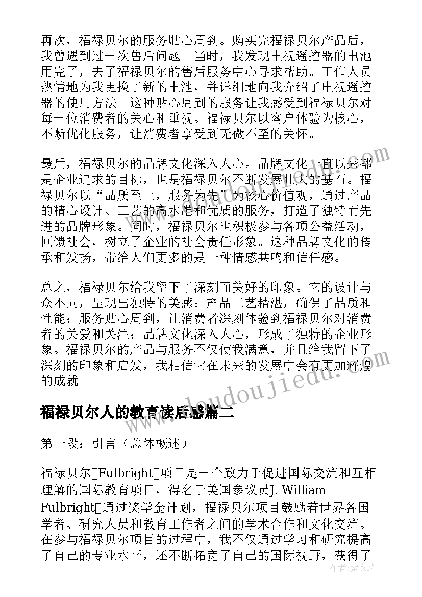 最新福禄贝尔人的教育读后感(优质5篇)