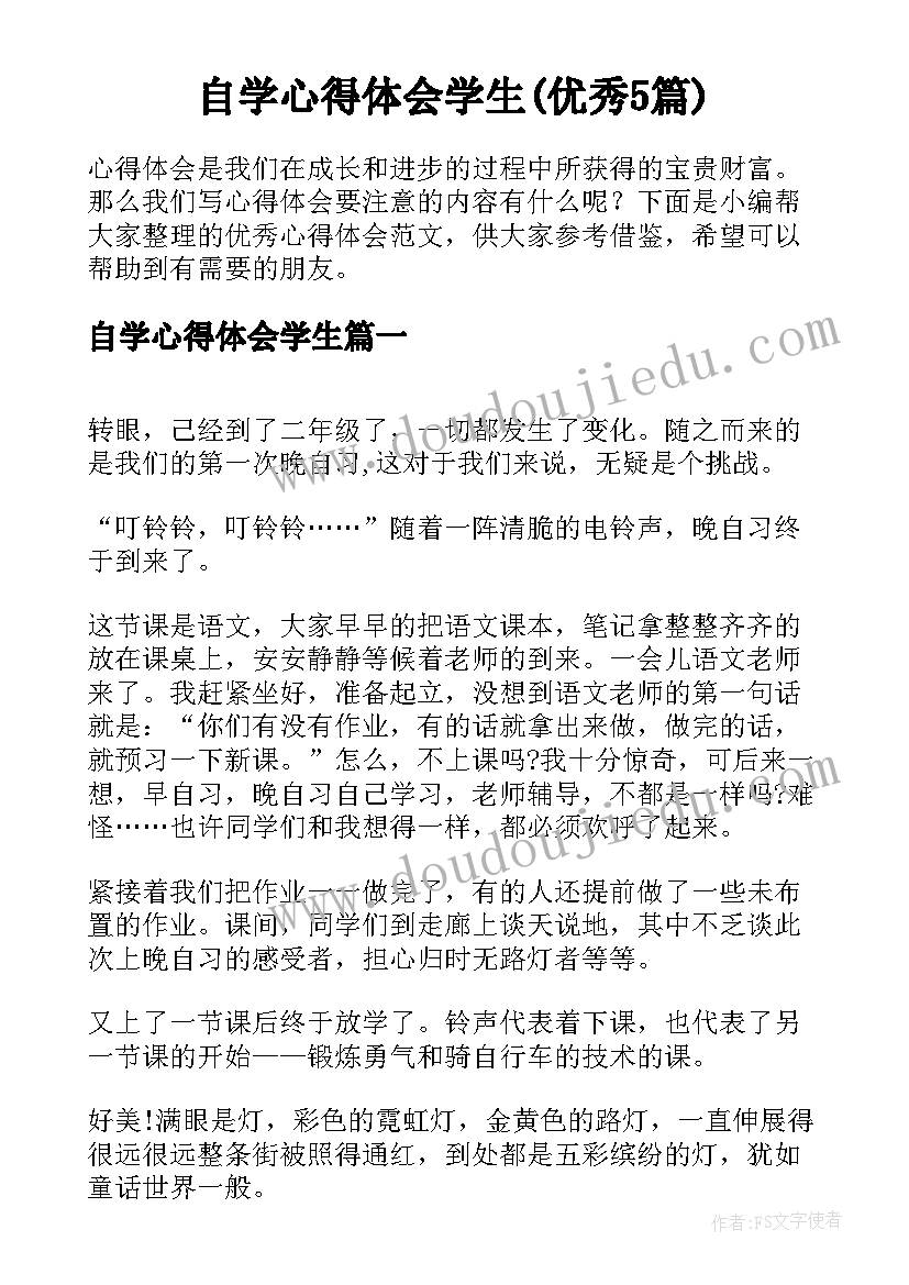 自学心得体会学生(优秀5篇)