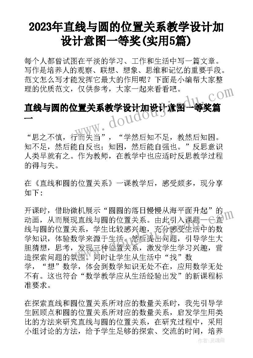 2023年直线与圆的位置关系教学设计加设计意图一等奖(实用5篇)