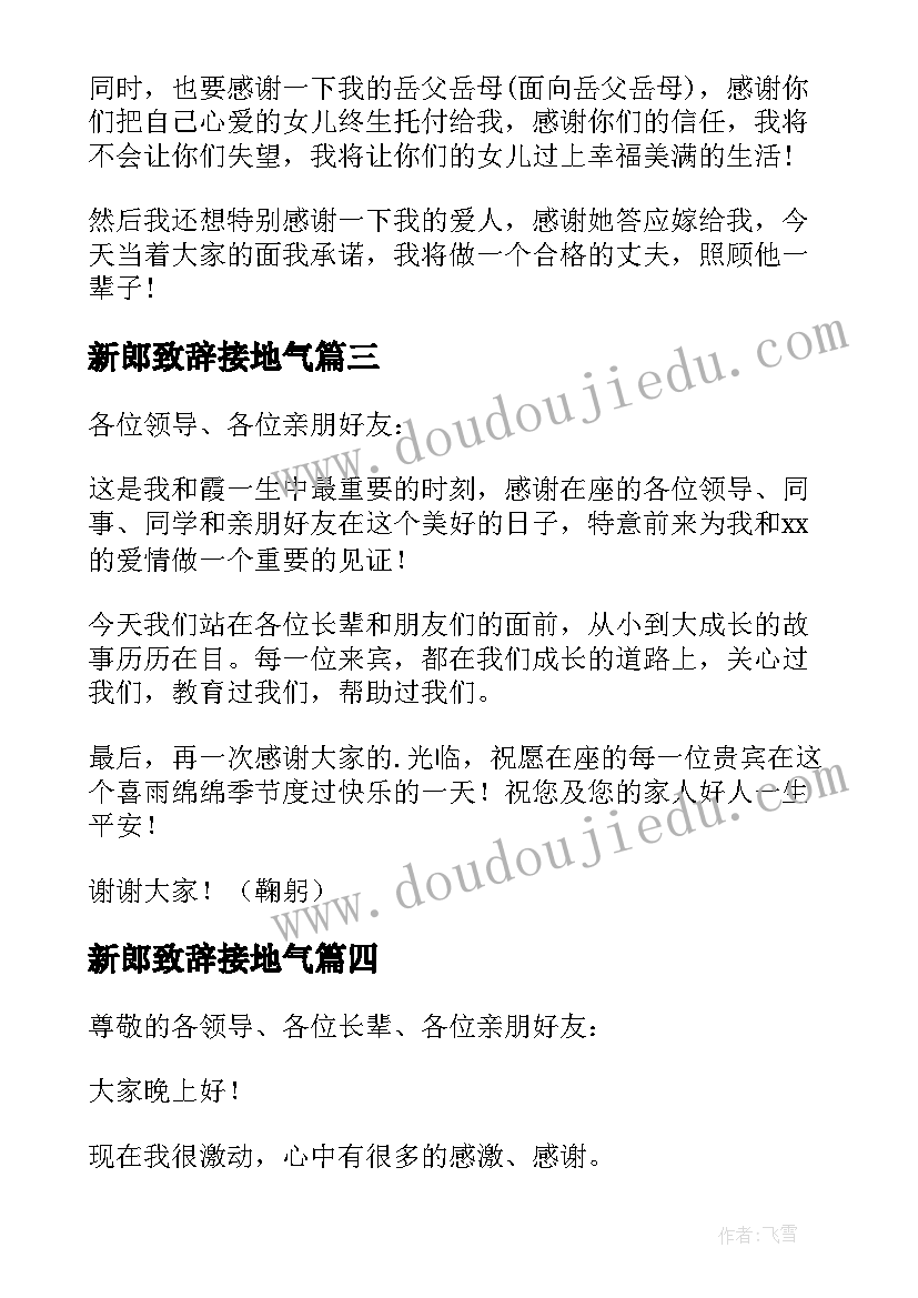 最新新郎致辞接地气(通用8篇)