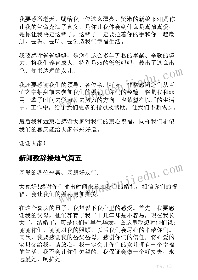 最新新郎致辞接地气(通用8篇)