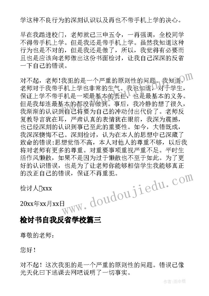 检讨书自我反省学校 学校自我反省的检讨书(优秀5篇)