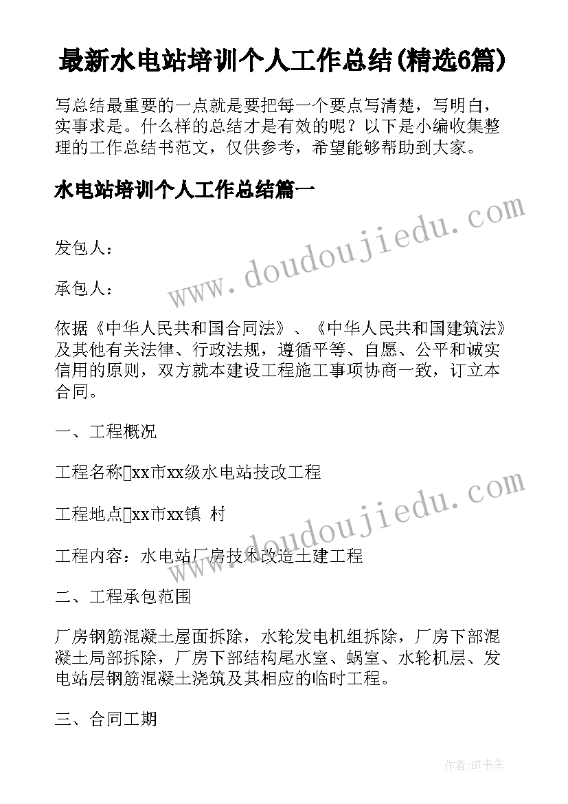 最新水电站培训个人工作总结(精选6篇)