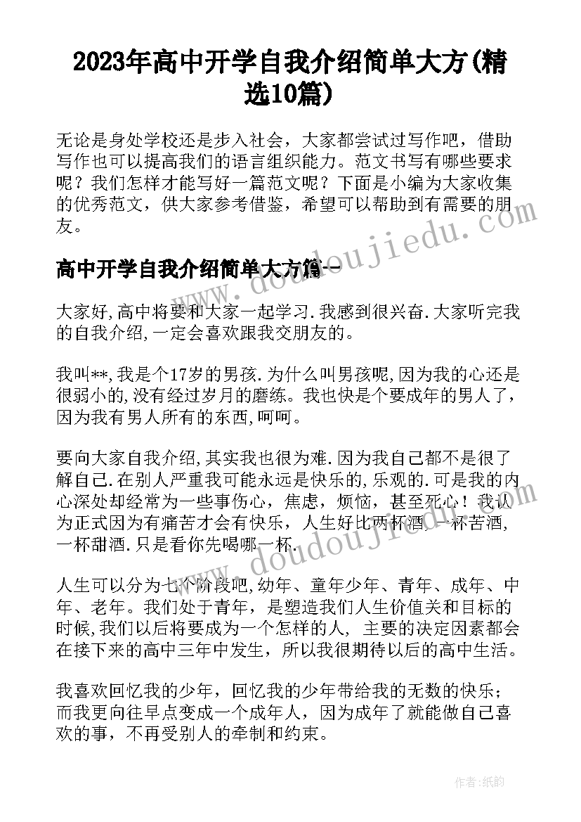 2023年高中开学自我介绍简单大方(精选10篇)