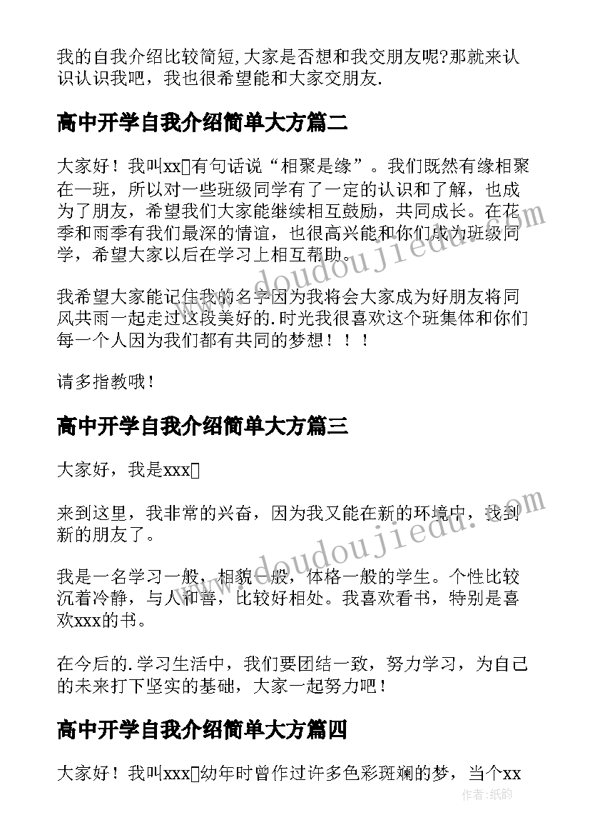 2023年高中开学自我介绍简单大方(精选10篇)