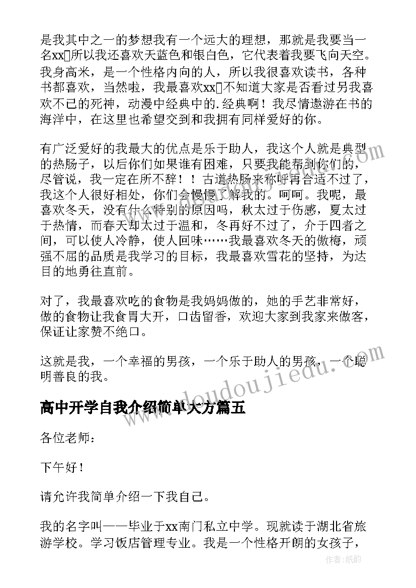 2023年高中开学自我介绍简单大方(精选10篇)