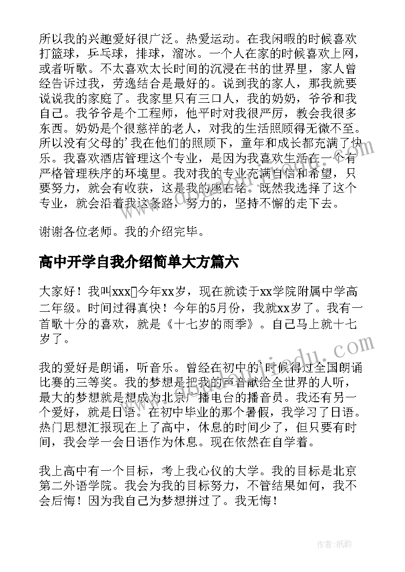 2023年高中开学自我介绍简单大方(精选10篇)