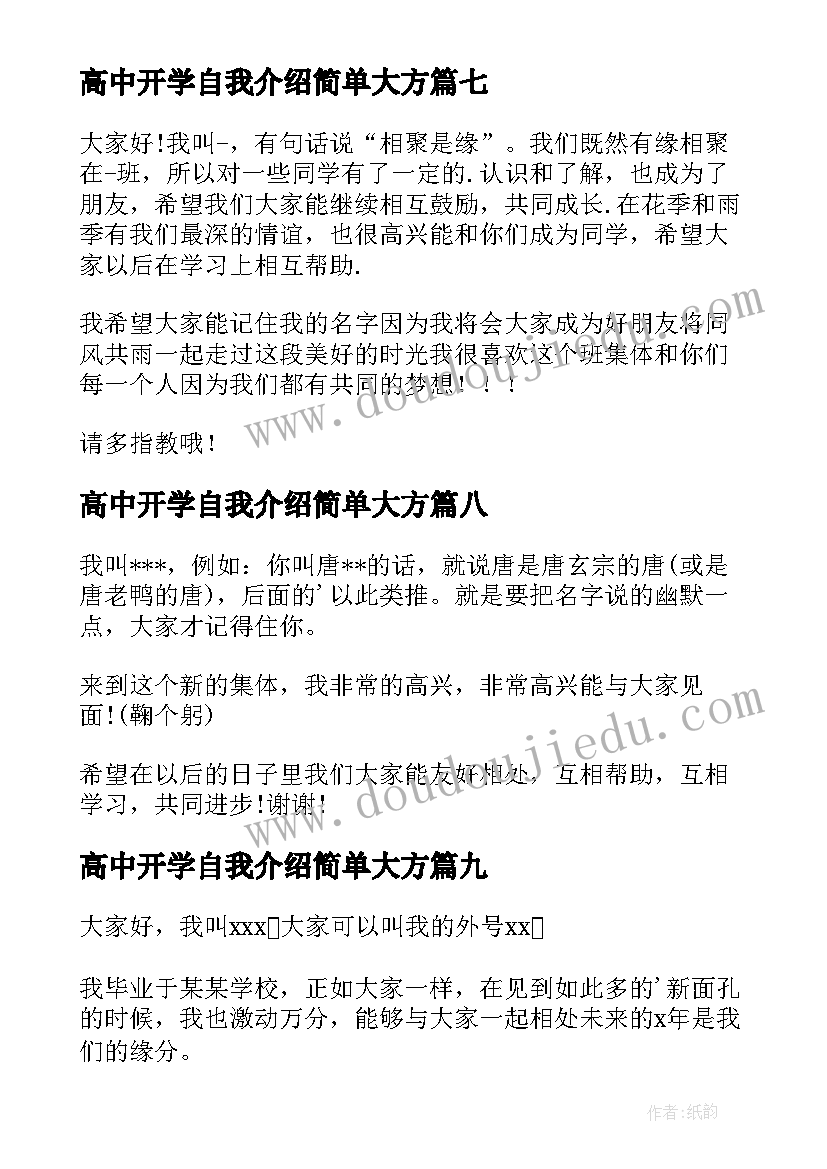 2023年高中开学自我介绍简单大方(精选10篇)