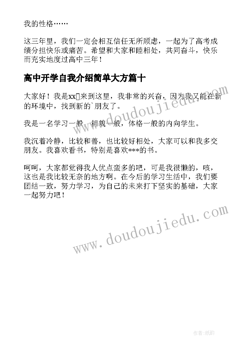 2023年高中开学自我介绍简单大方(精选10篇)