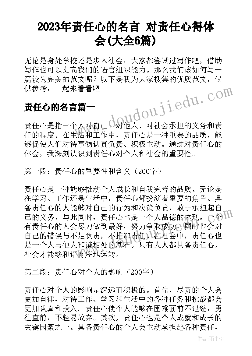 2023年责任心的名言 对责任心得体会(大全6篇)