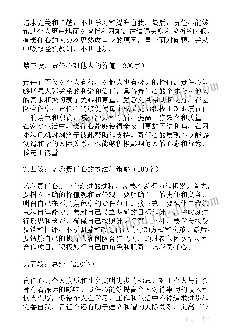 2023年责任心的名言 对责任心得体会(大全6篇)