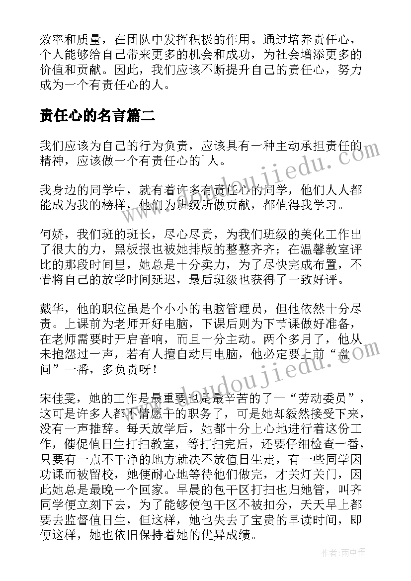 2023年责任心的名言 对责任心得体会(大全6篇)