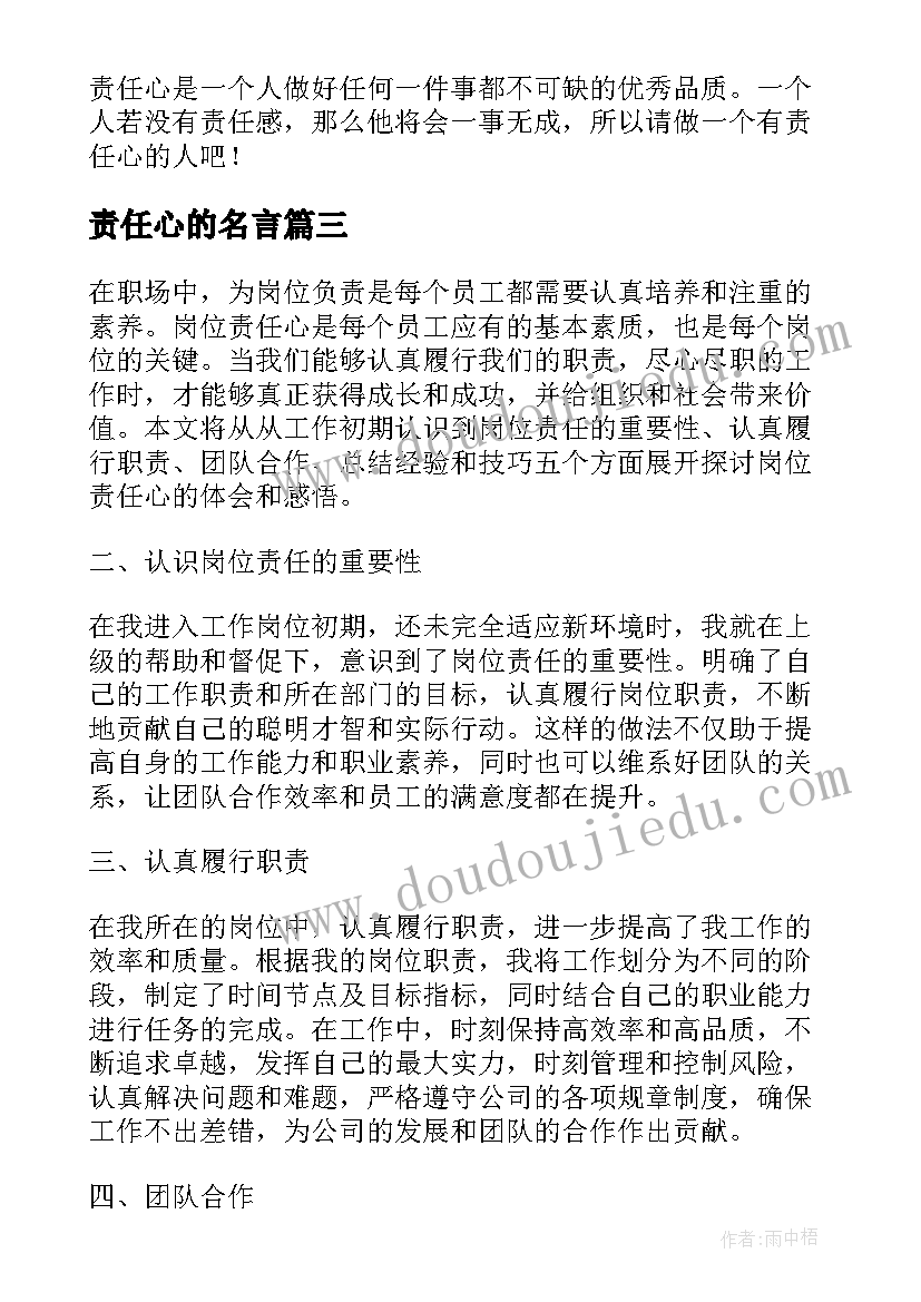 2023年责任心的名言 对责任心得体会(大全6篇)