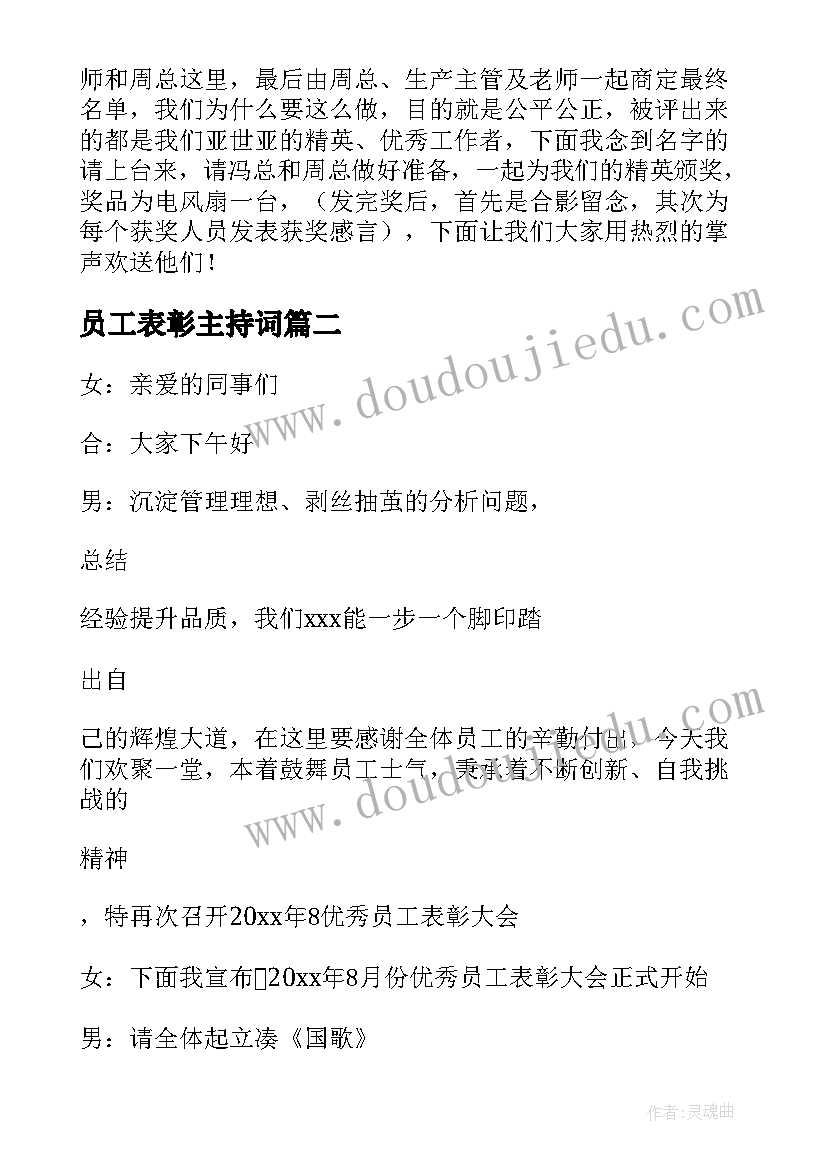 最新员工表彰主持词 员工表彰大会主持稿(大全5篇)