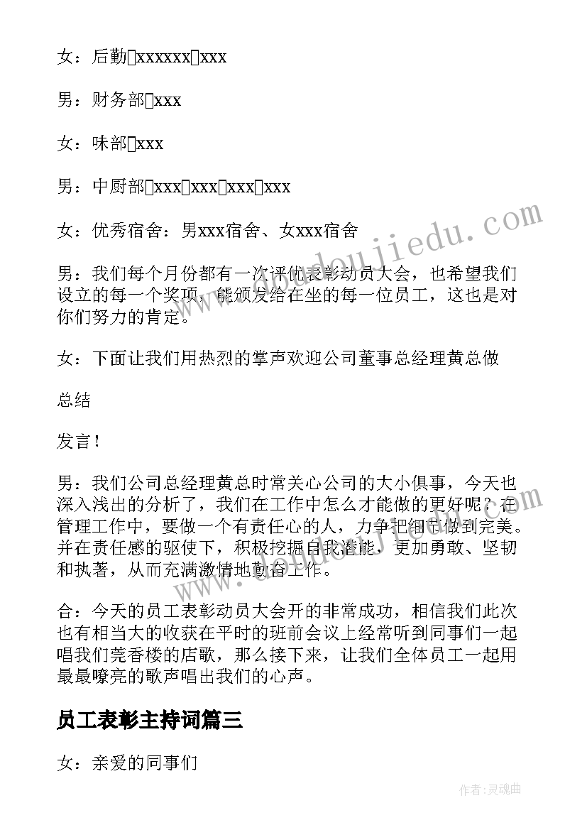 最新员工表彰主持词 员工表彰大会主持稿(大全5篇)