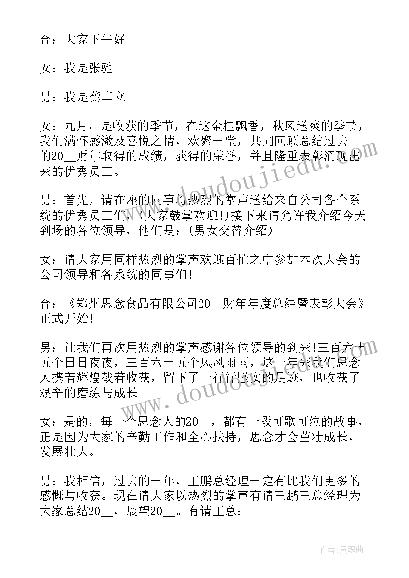 最新员工表彰主持词 员工表彰大会主持稿(大全5篇)