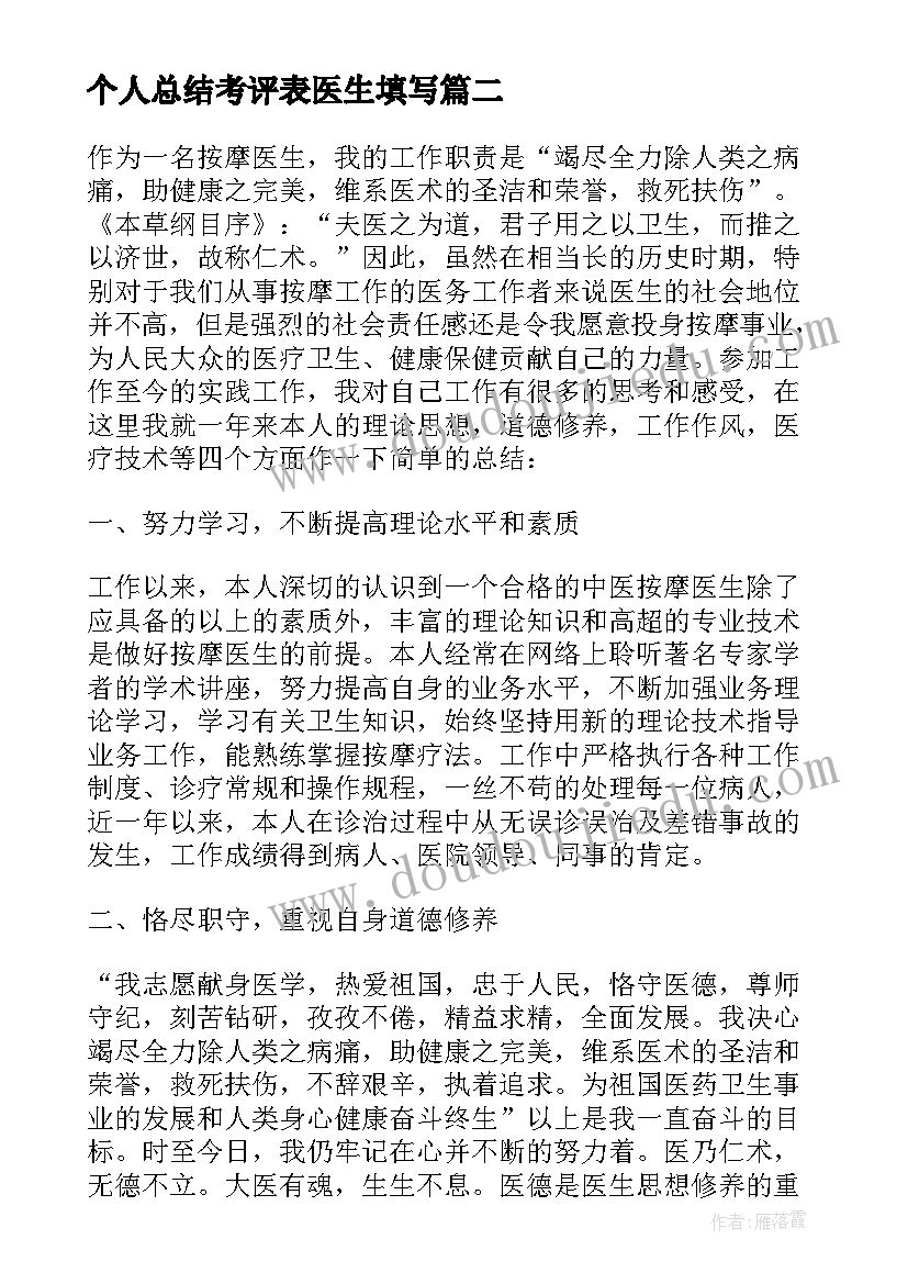 个人总结考评表医生填写(实用5篇)