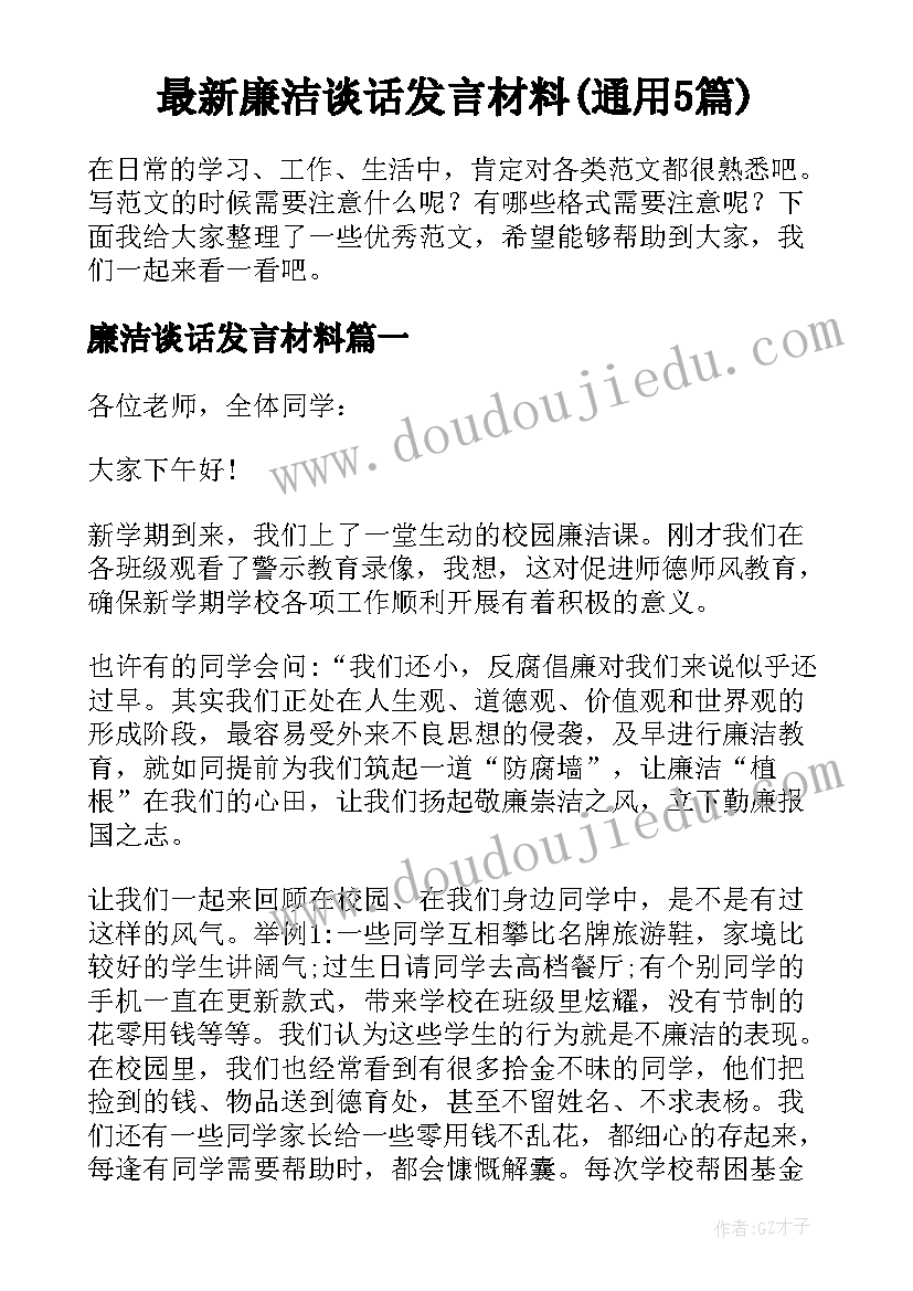 最新廉洁谈话发言材料(通用5篇)