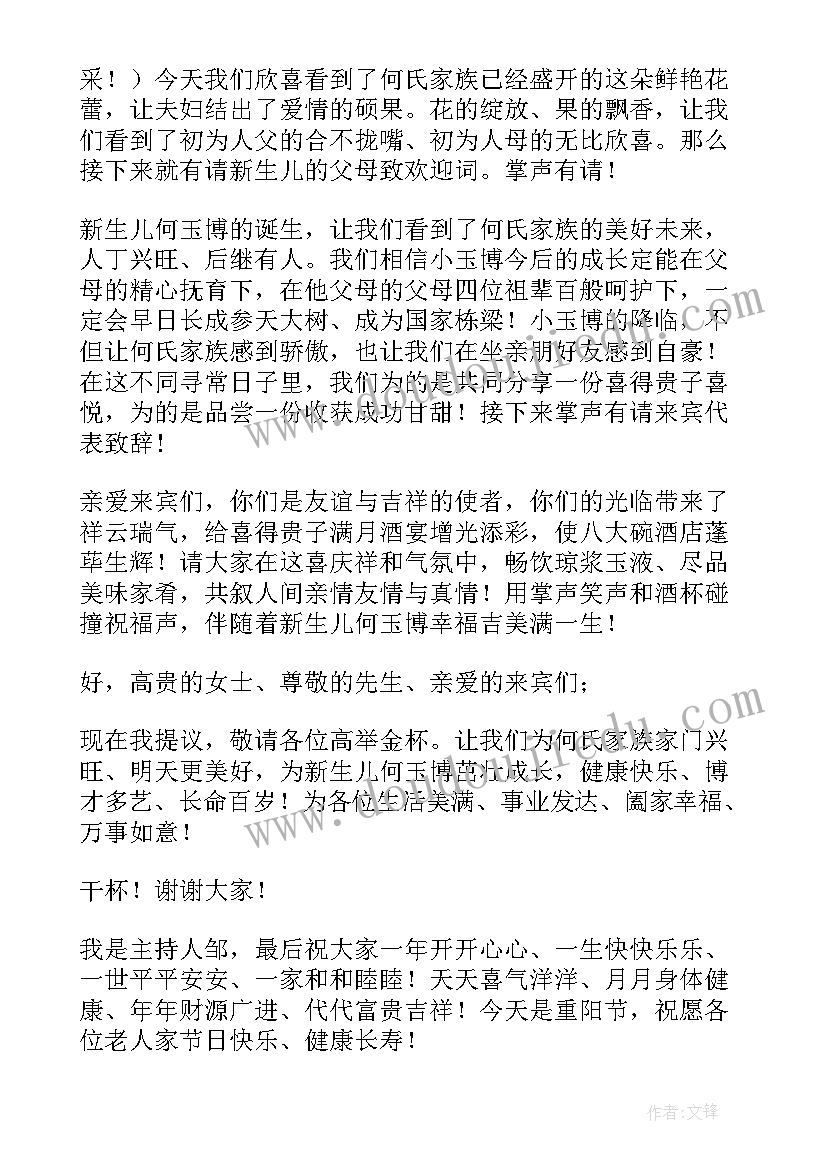 2023年宝宝满月酒主持词及流程(实用6篇)