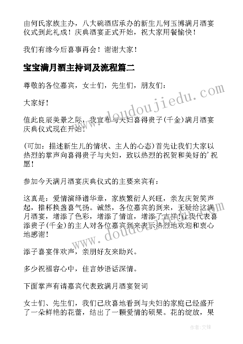 2023年宝宝满月酒主持词及流程(实用6篇)