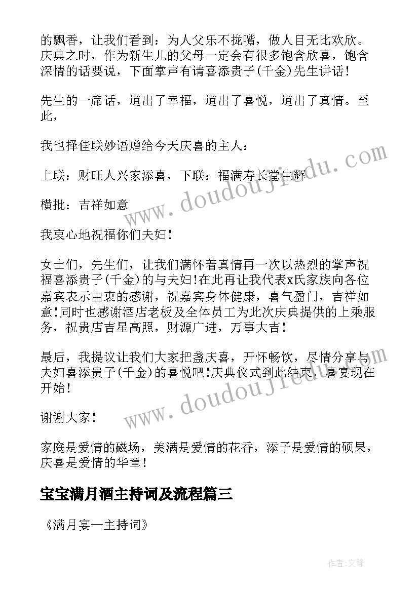 2023年宝宝满月酒主持词及流程(实用6篇)