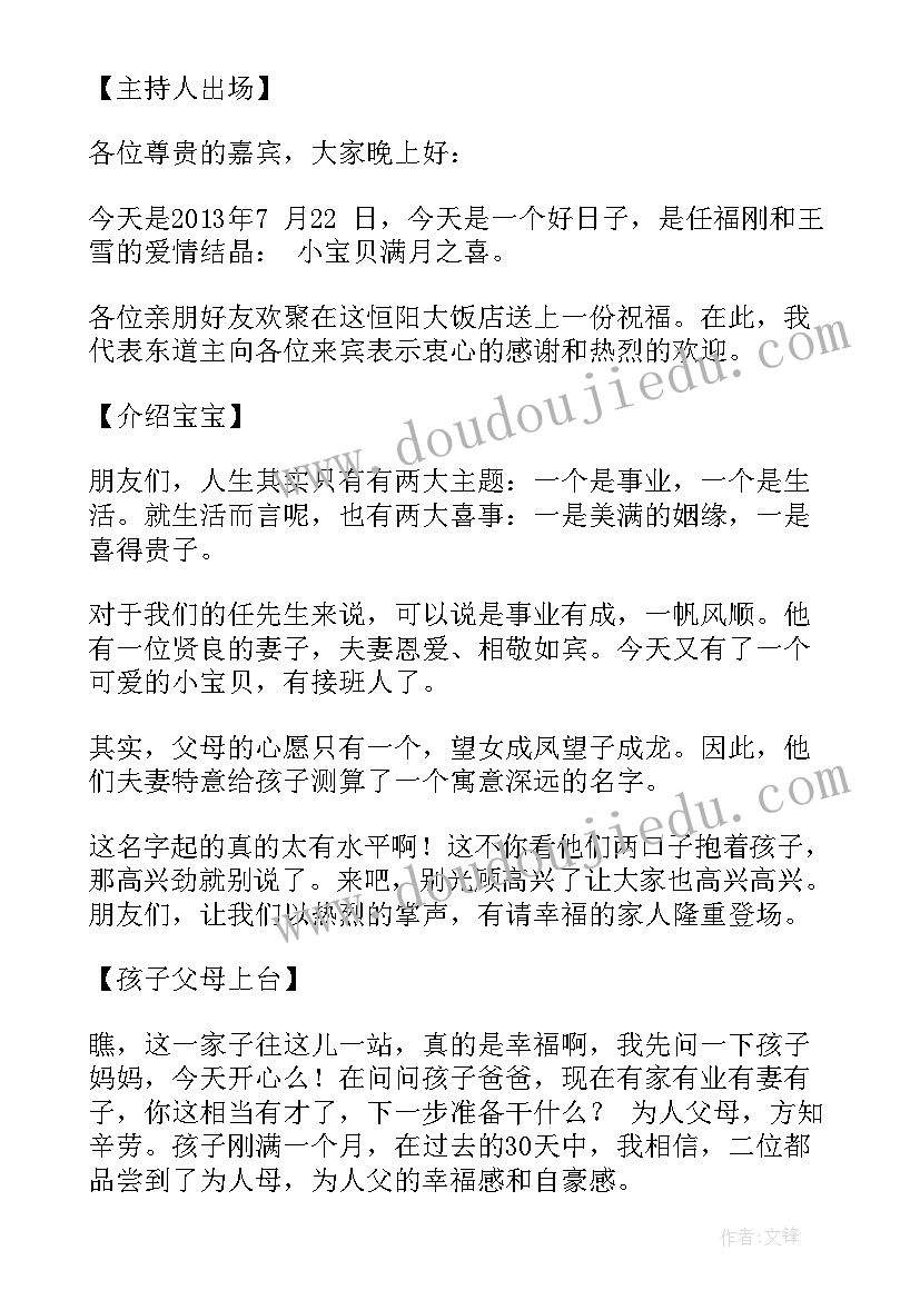 2023年宝宝满月酒主持词及流程(实用6篇)