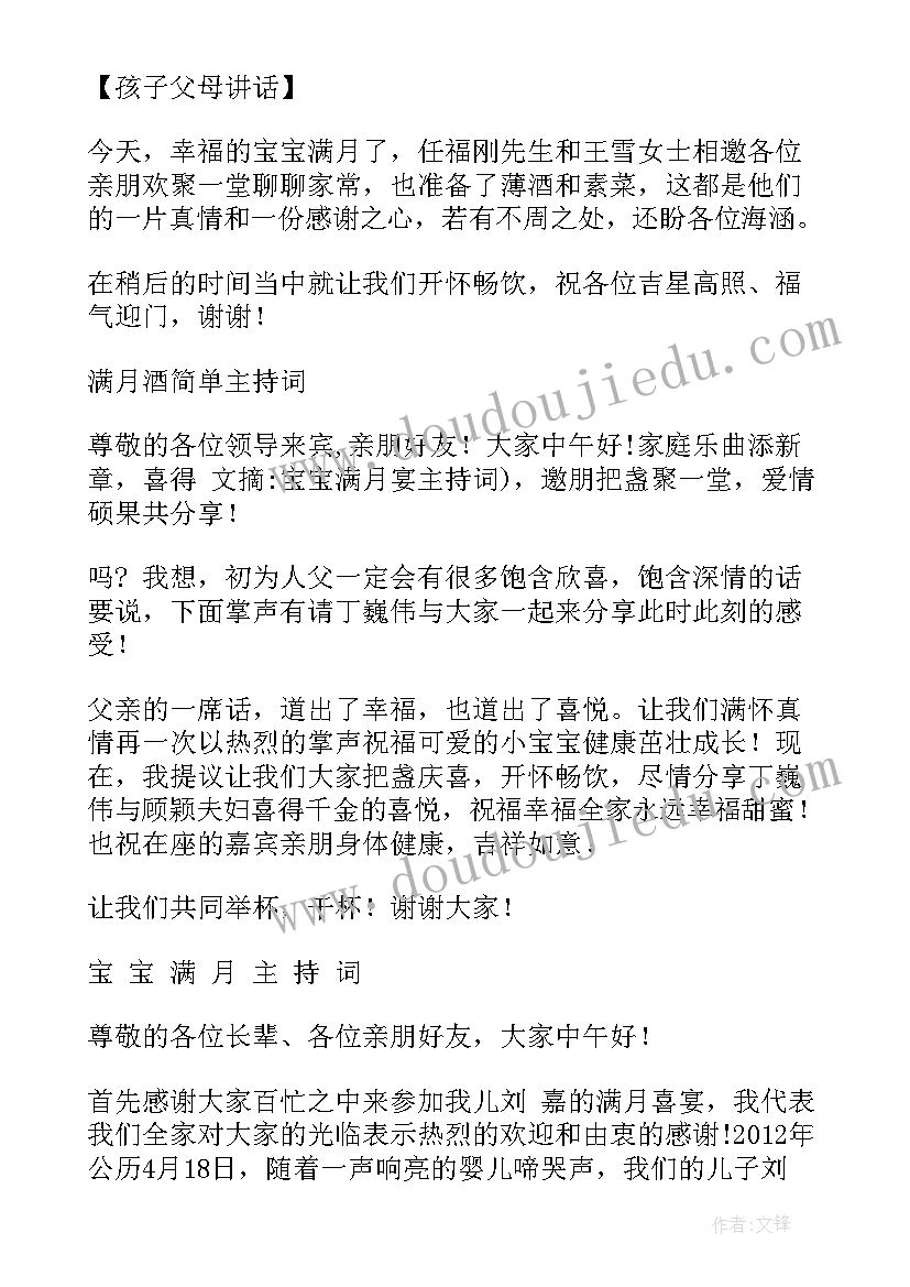 2023年宝宝满月酒主持词及流程(实用6篇)