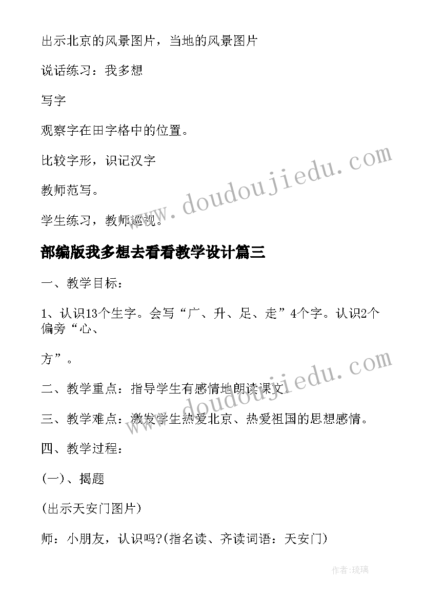 部编版我多想去看看教学设计(优秀5篇)