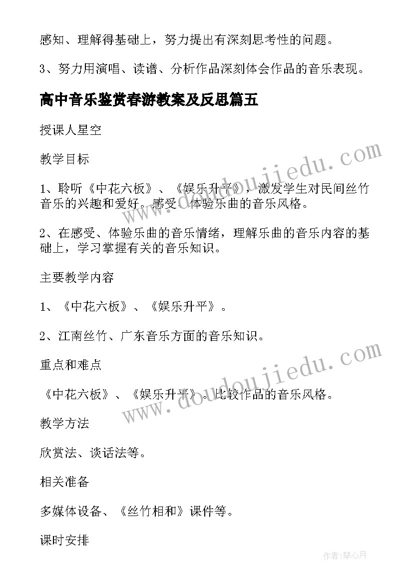 2023年高中音乐鉴赏春游教案及反思 高中音乐鉴赏教案(优秀5篇)